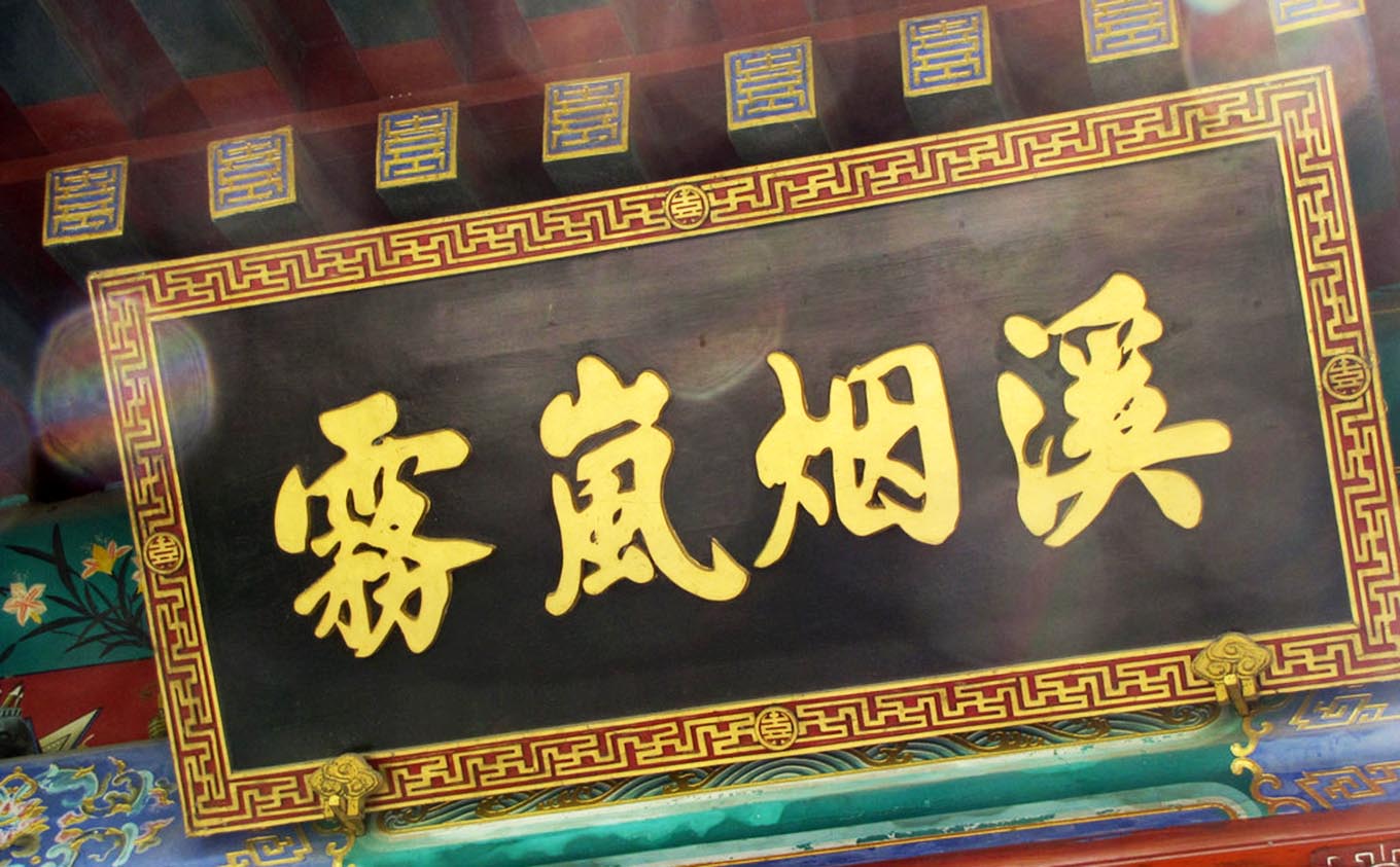 沐川县红木牌匾定制：寺庙宗祠,园林景观,创意招牌,抱柱对联